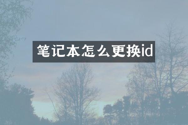 笔记本怎么更换id