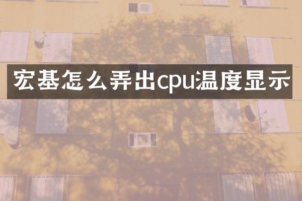 宏基怎么弄出cpu温度显示