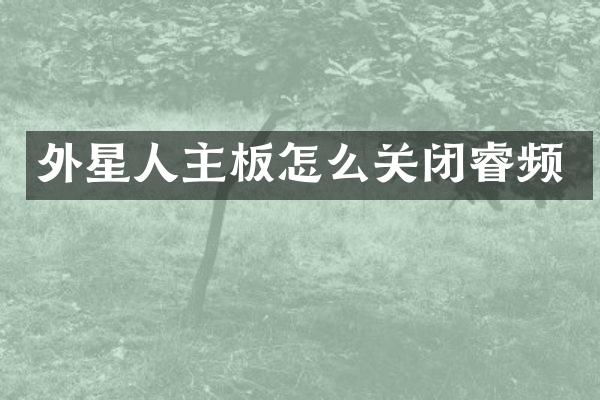 外星人主板怎么关闭睿频