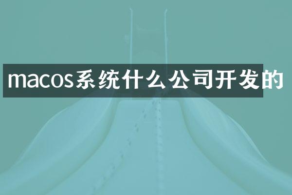 macos系统什么公司开发的