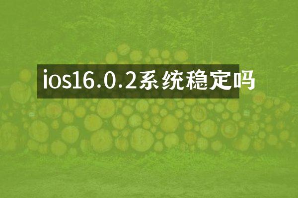 ios16.0.2系统稳定吗