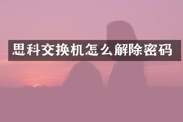 思科交换机怎么解除密码
