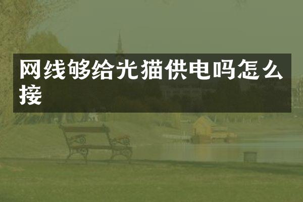 网线够给光猫供电吗怎么接