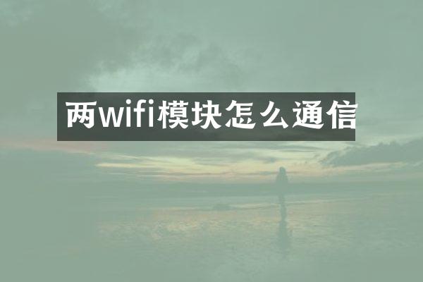 两wifi模块怎么通信