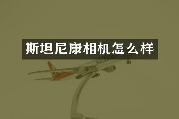 斯坦尼康相机怎么样