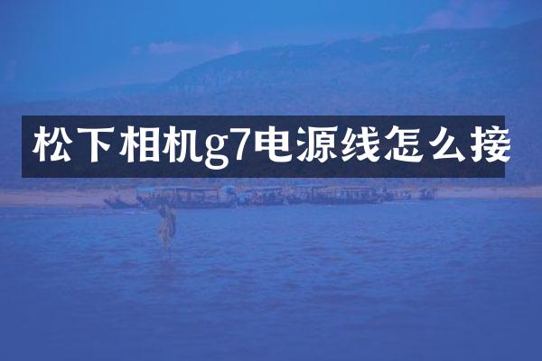 相机g7电源线怎么接