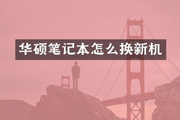 华硕笔记本怎么换新机