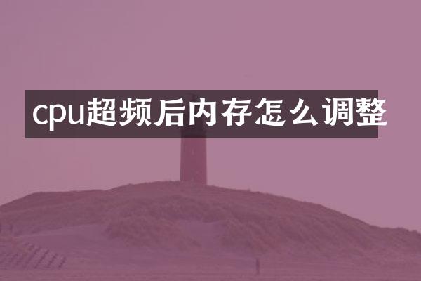 cpu超频后内存怎么调整