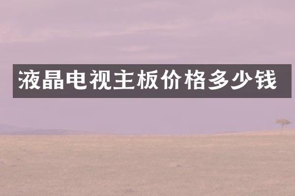 液晶电视主板价格多少钱