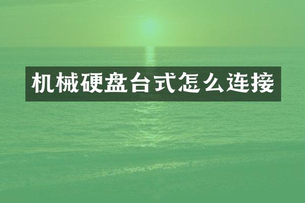 机械硬盘台式怎么连接