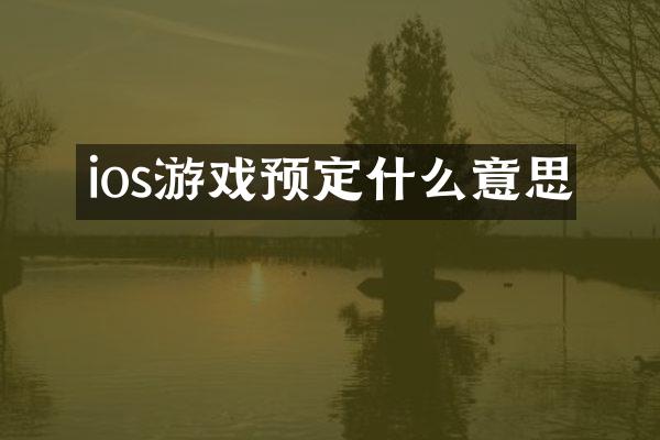 ios游戏预定什么意思