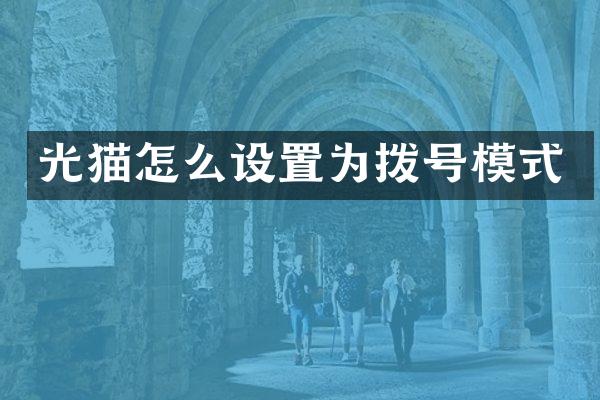 光猫怎么设置为拨号模式
