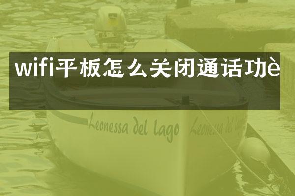wifi平板怎么关闭通话功能