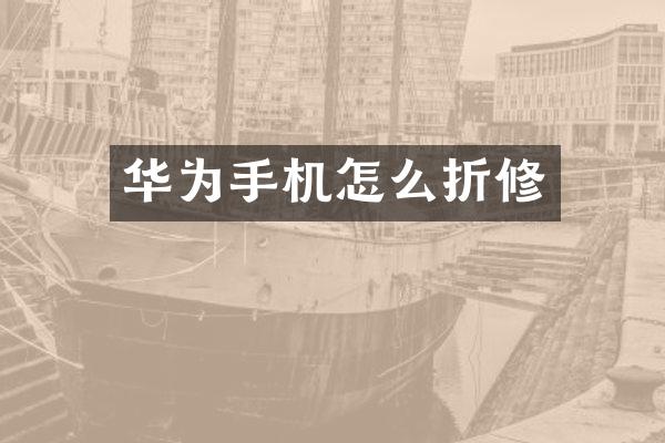 华为手机怎么折修