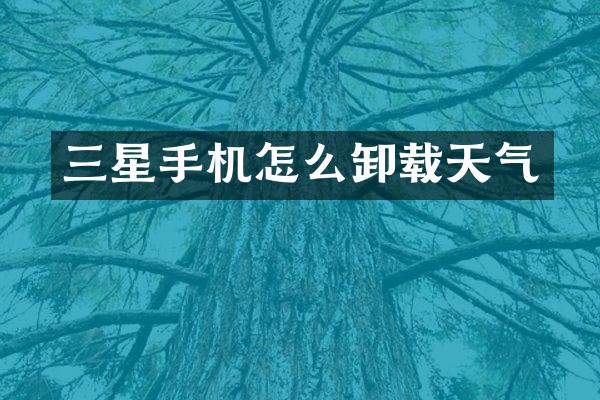 三星手机怎么卸载天气