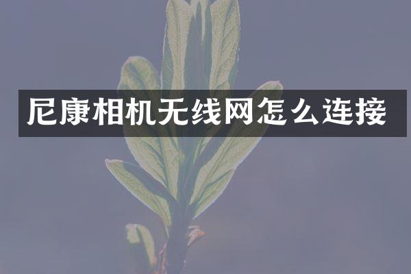 尼康相机无线网怎么连接