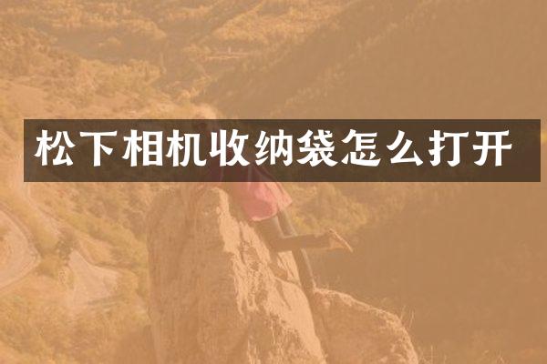 相机收纳袋怎么打开