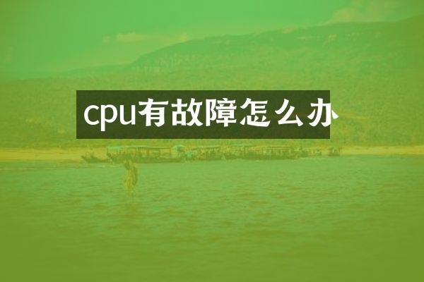 cpu有故障怎么办