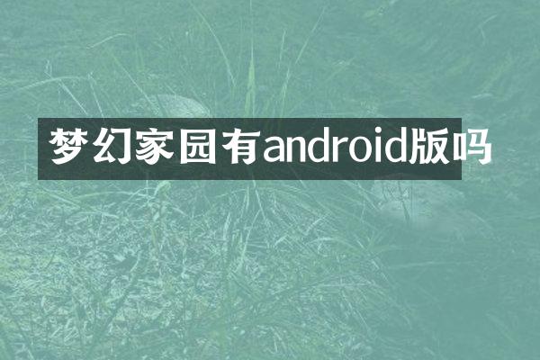 梦幻家园有android版吗