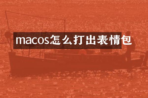 macos怎么打出表情包