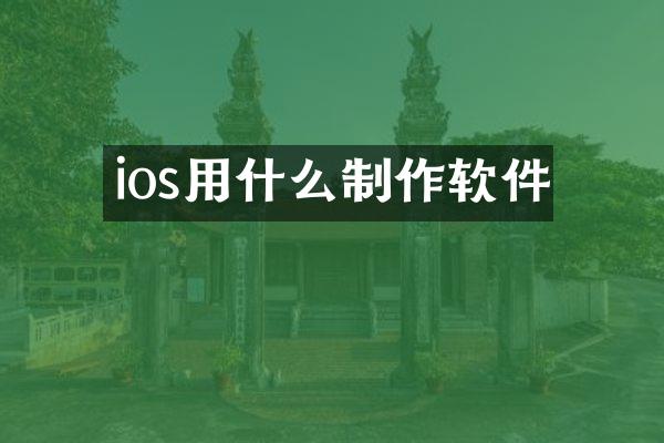 ios用什么制作软件