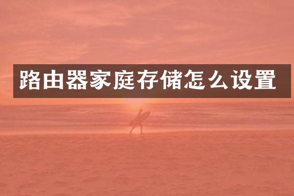 路由器家庭存储怎么设置