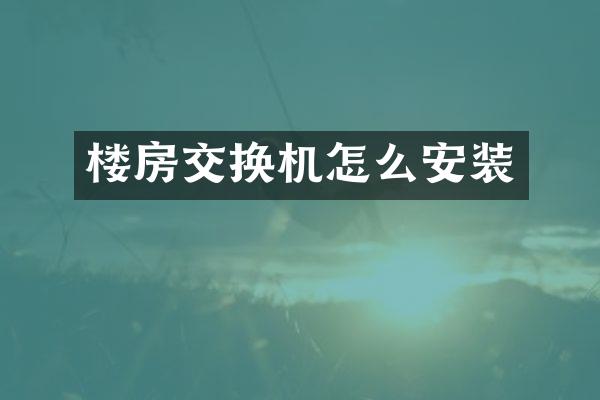 楼房交换机怎么安装