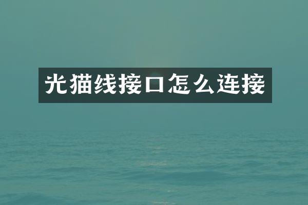光猫线接口怎么连接