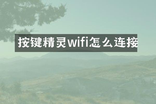按键精灵wifi怎么连接