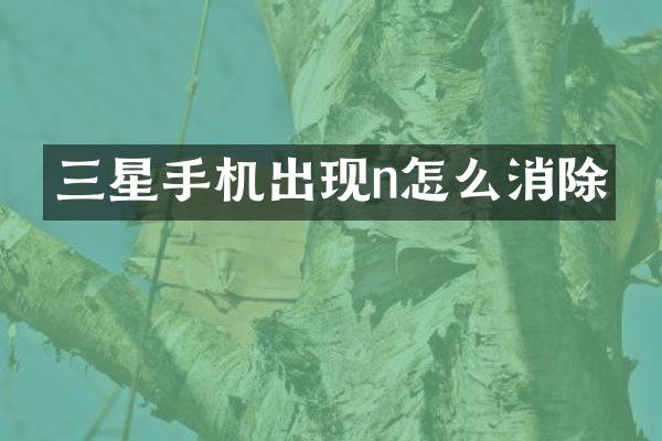 三星手机出现n怎么消除