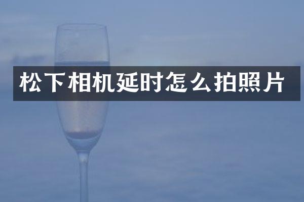 相机延时怎么拍照片