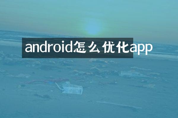 android怎么优化app