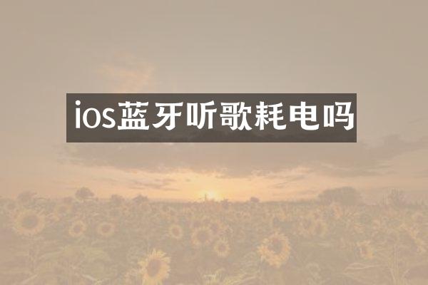 ios蓝牙听歌耗电吗