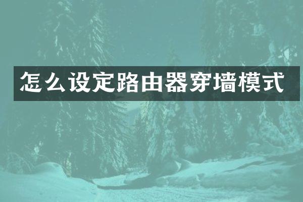 怎么设定路由器穿墙模式