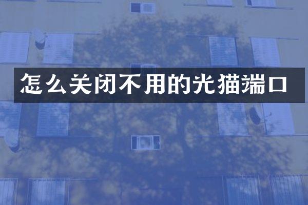 怎么关闭不用的光猫端口
