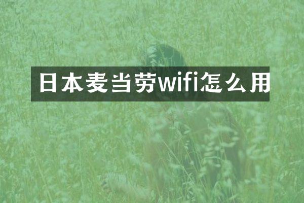 日本麦当劳wifi怎么用