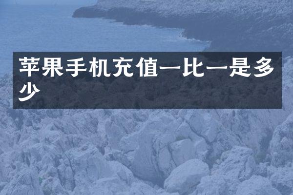 苹果手机充值一比一是多少