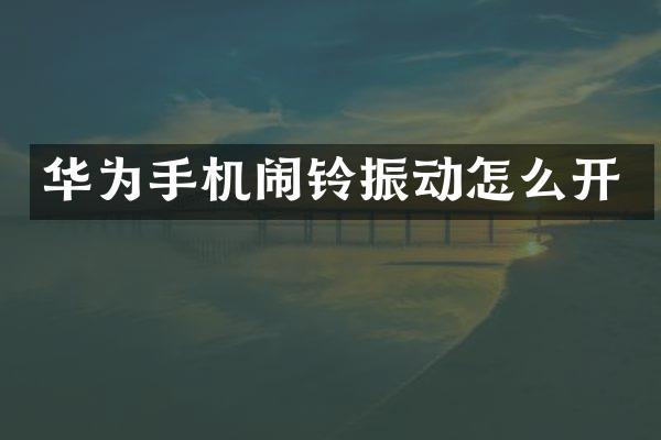 华为手机闹铃振动怎么开