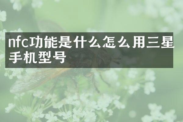 nfc功能是什么怎么用三星手机型号