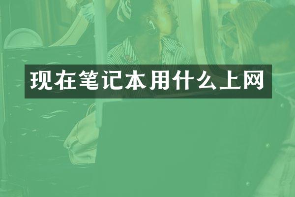 现在笔记本用什么上网