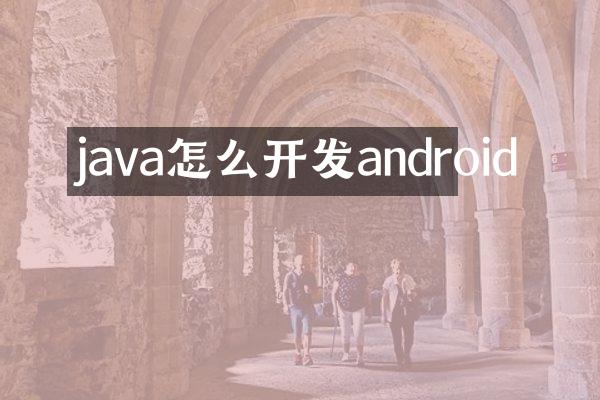 java怎么开发android