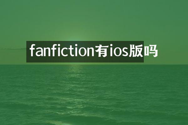 fanfiction有ios版吗