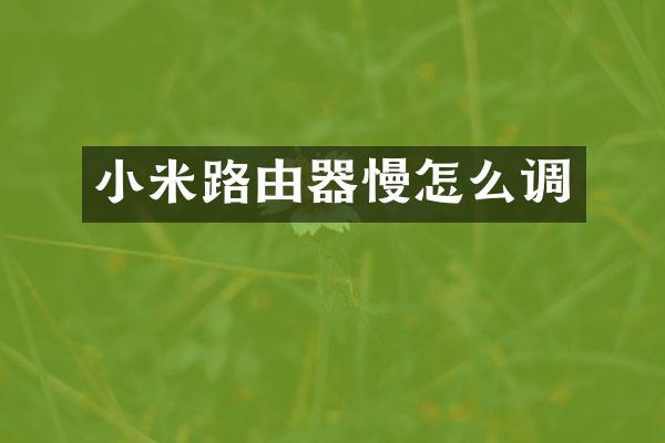 小米路由器慢怎么调