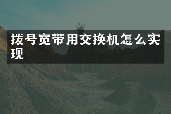 拨号宽带用交换机怎么实现