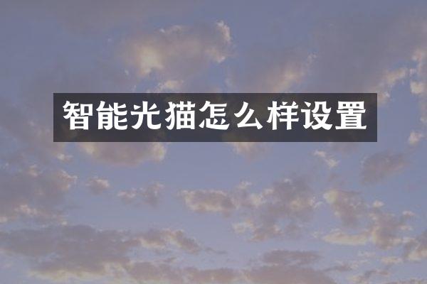 智能光猫怎么样设置