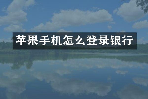 苹果手机怎么登录银行