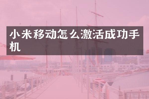 小米移动怎么激活成功手机
