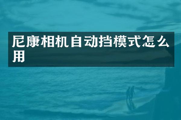 尼康相机自动挡模式怎么用
