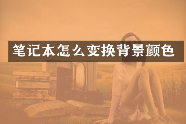 笔记本怎么变换背景颜色