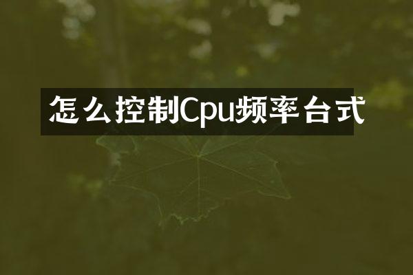怎么控制Cpu频率台式